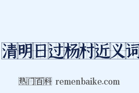 清明日过杨村近义词是什么意思的图片